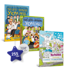 Набір із трьох розмальовок про Україну