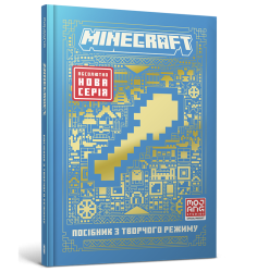 MINECRAFT Посібник з творчого режиму