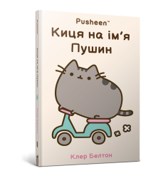 Киця на ім’я Пушин