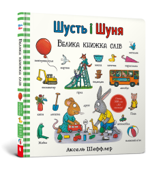 Шусть і Шуня. Велика книжка слів