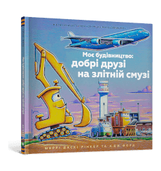 Моє будівництво: добрі друзі на злітній смузі
