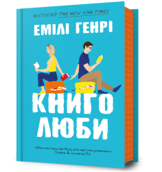 Книголюби