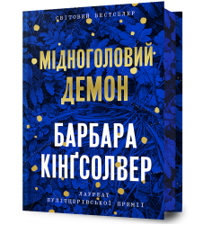 Мідноголовий Демон Limited edition