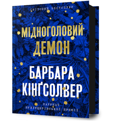 Мідноголовий Демон