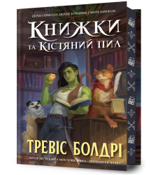 Книжки та кістяний пил Limited edition