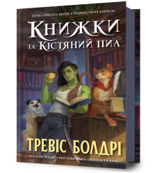 Книжки та кістяний пил