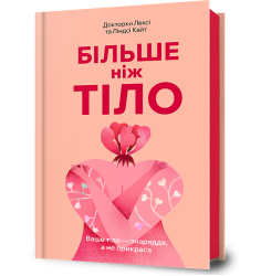 Більше ніж тіло. Ваше тіло — знаряддя, а не ...