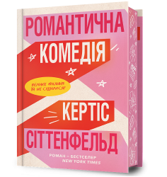 Романтична комедія Limited edition