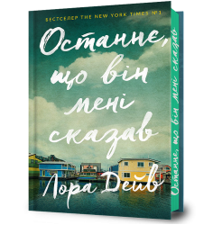 Останнє, що він мені сказав