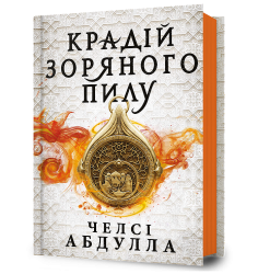 Крадій зоряного пилу