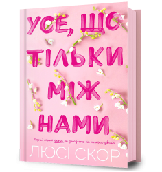 Усе, що тільки між нами