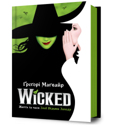 Wicked. Життя та часи Злої Відьми Заходу