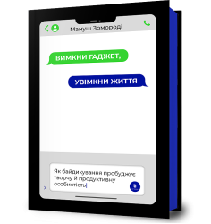Вимкни гаджет. Увімкни життя 