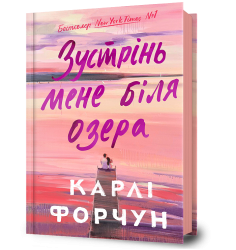 Зустрінь мене біля озера