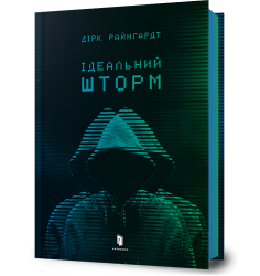 Ідеальний шторм