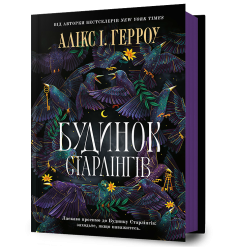 Будинок Старлінгів