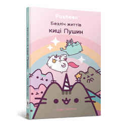 Безліч життів киці Пушин