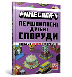 MINECRAFT Першокласні дрібні споруди