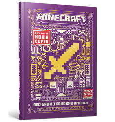 MINECRAFT Посібник з бойових правил