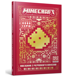 MINECRAFT Посібник з червоного каменю