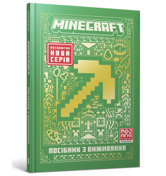 MINECRAFT Посібник з виживання