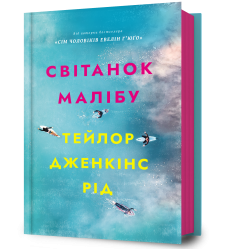 Світанок Малібу