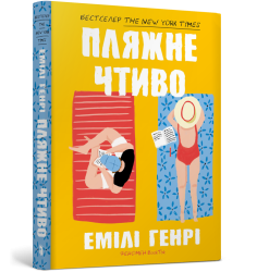 Пляжне чтиво paperback