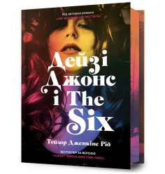 Дейзі Джонс і The Six Limited edition