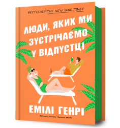 Люди, яких ми зустрічаємо у відпустці