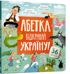АБЕТКА. Відкривай Україну!