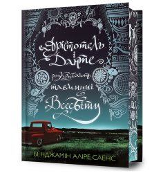 Арістотель і Данте розкривають таємниці всес...