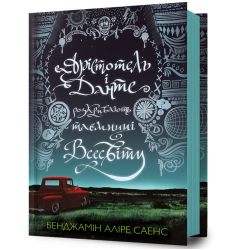 Арістотель і Данте розкривають таємниці всес...
