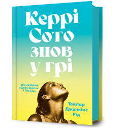 Керрі Сото знов у грі