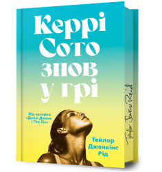 Керрі Сото знов у грі Limited Edition