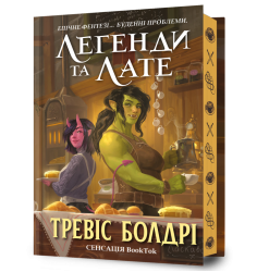 Легенди та лате Limited edition