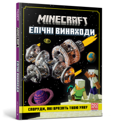 MINECRAFT Епічні винаходи