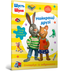 Шусть і Шуня. Найкращі друзі. Стикербук