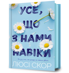 Усе, що з нами навіки