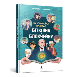 Надзвичайна пригода біткоїна й блокчейну
