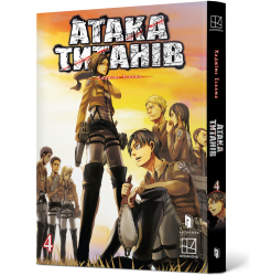 Атака титанів. Том 4