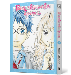 Твоя квітнева брехня. Том 1