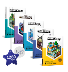 П'ять довідників MINECRAFT