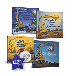 Набір із 4 книжок «Моє будівництво»