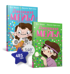 Набір із двох пригод Дивовижної Мейбл