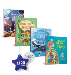 Набір із чотирьох великих книг із розгортками