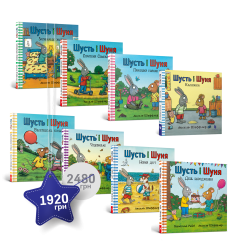 Набір із 8 книжок «Шусть і Шуня»