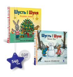 Зимовий набір про Шустя і Шуню