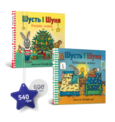 Набір із двох історій про Шустя і Шуню