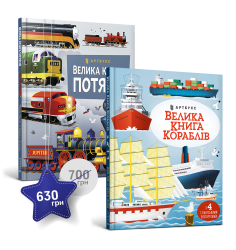Набір «Транспорт». Дві великі книги з розгор...