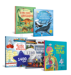 П'ять гігантських енциклопедій